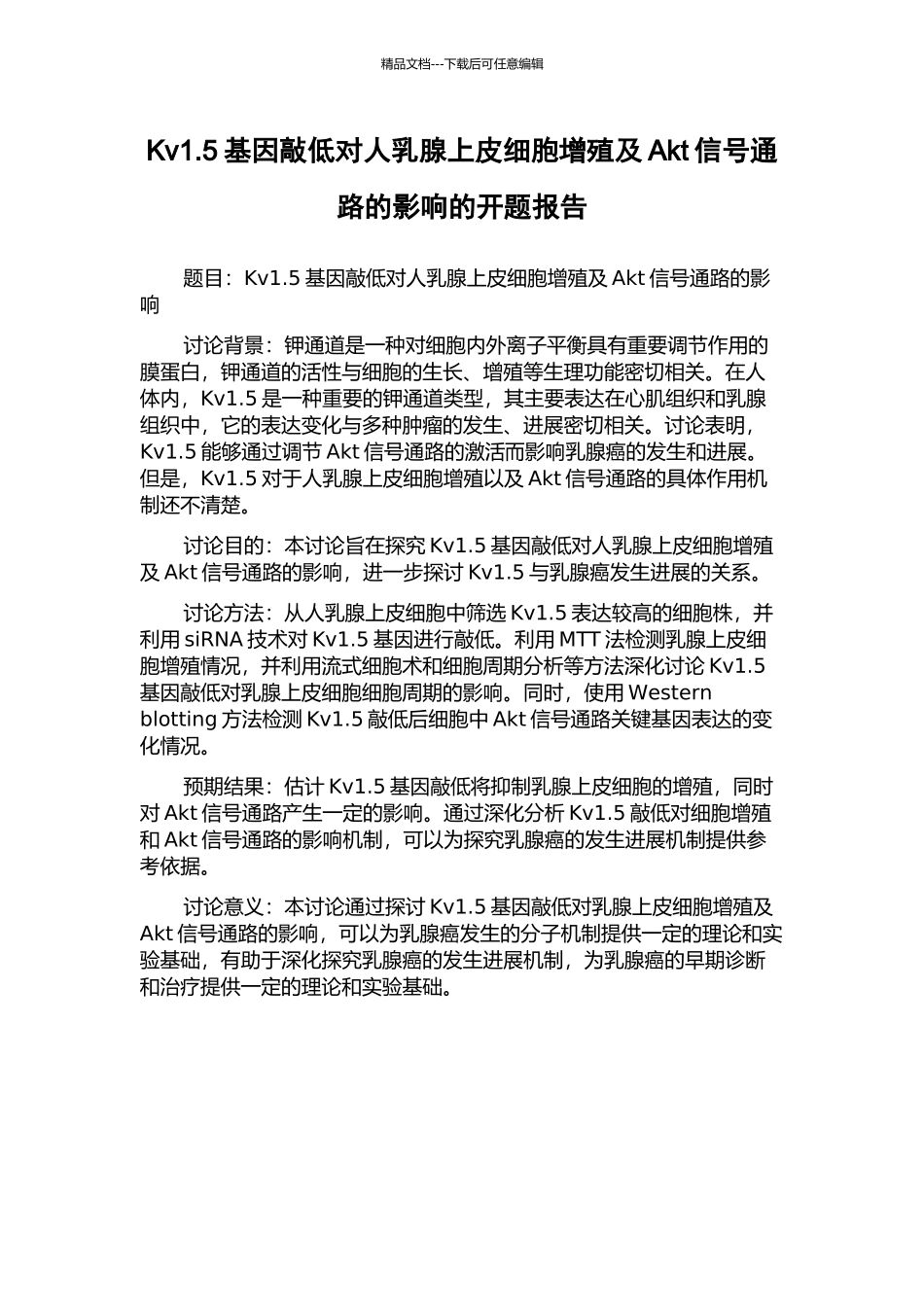 Kv1.5基因敲低对人乳腺上皮细胞增殖及Akt信号通路的影响的开题报告_第1页