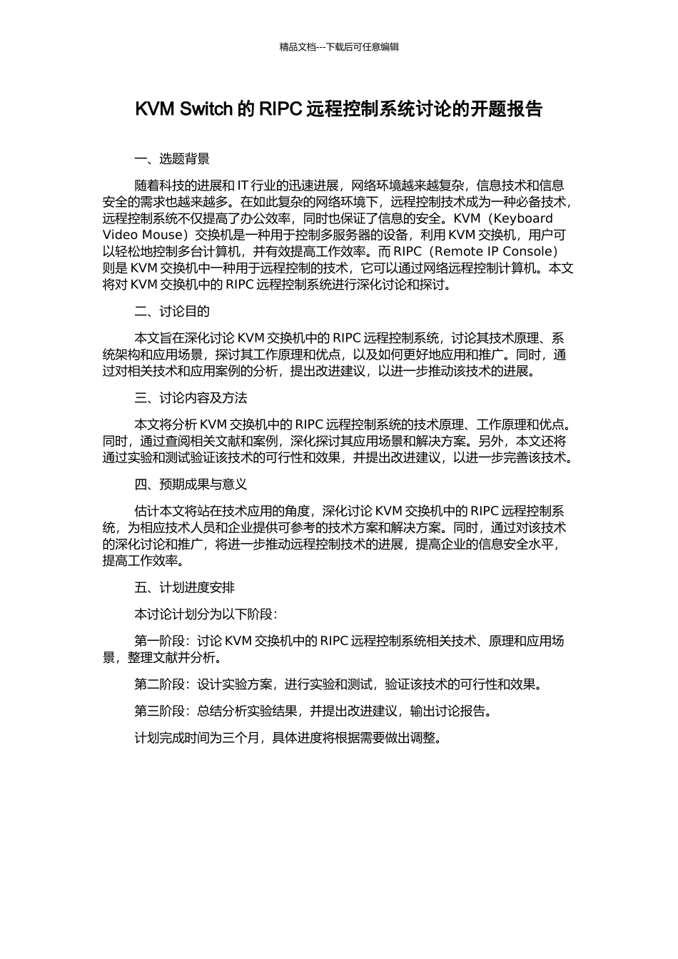 KVM-Switch的RIPC远程控制系统研究的开题报告_第1页