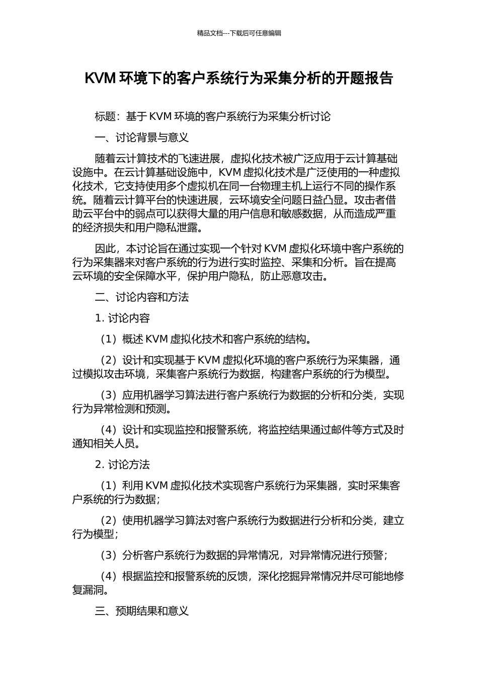KVM环境下的客户系统行为采集分析的开题报告_第1页