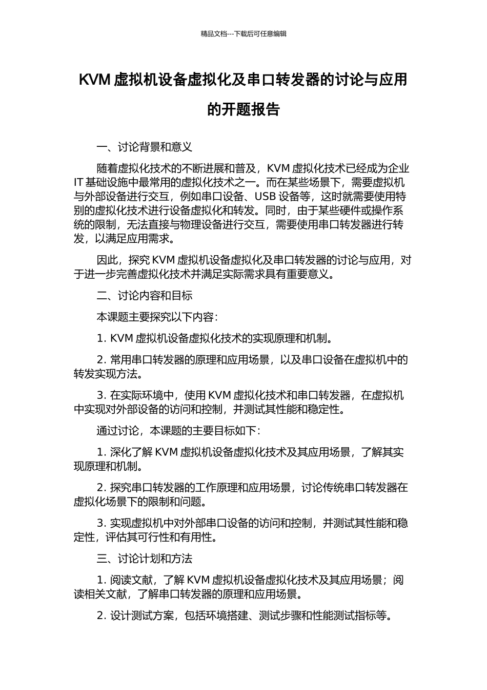 KVM虚拟机设备虚拟化及串口转发器的研究与应用的开题报告_第1页