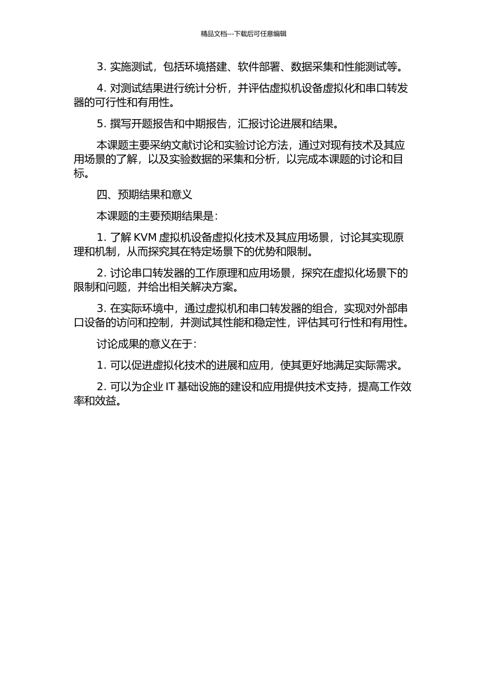 KVM虚拟机设备虚拟化及串口转发器的研究与应用的开题报告_第2页