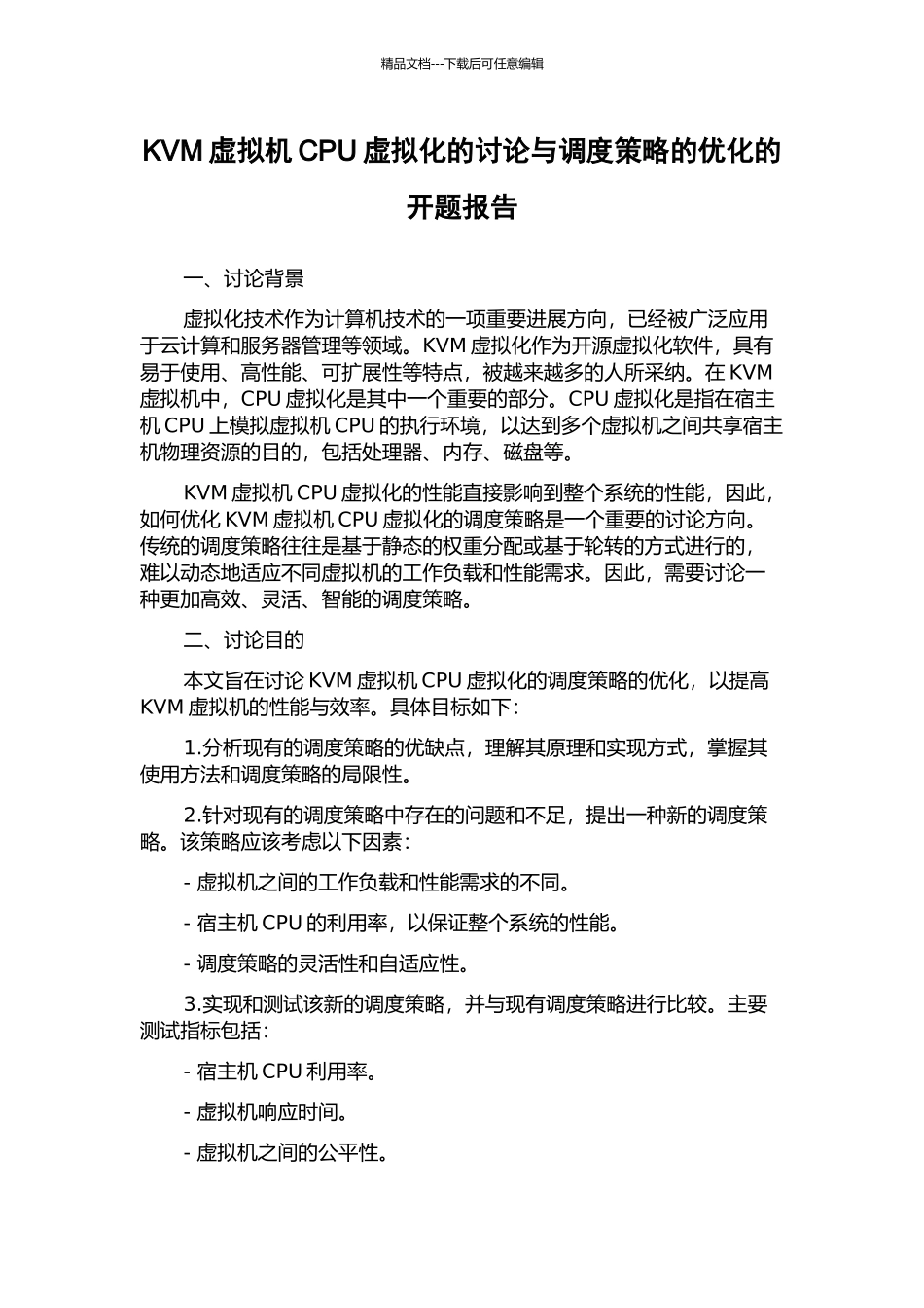 KVM虚拟机CPU虚拟化的研究与调度策略的优化的开题报告_第1页