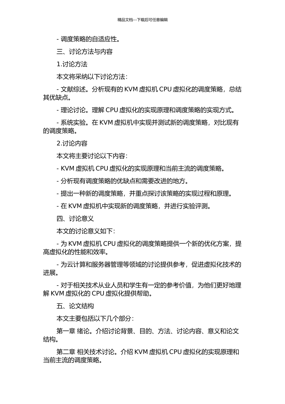 KVM虚拟机CPU虚拟化的研究与调度策略的优化的开题报告_第2页