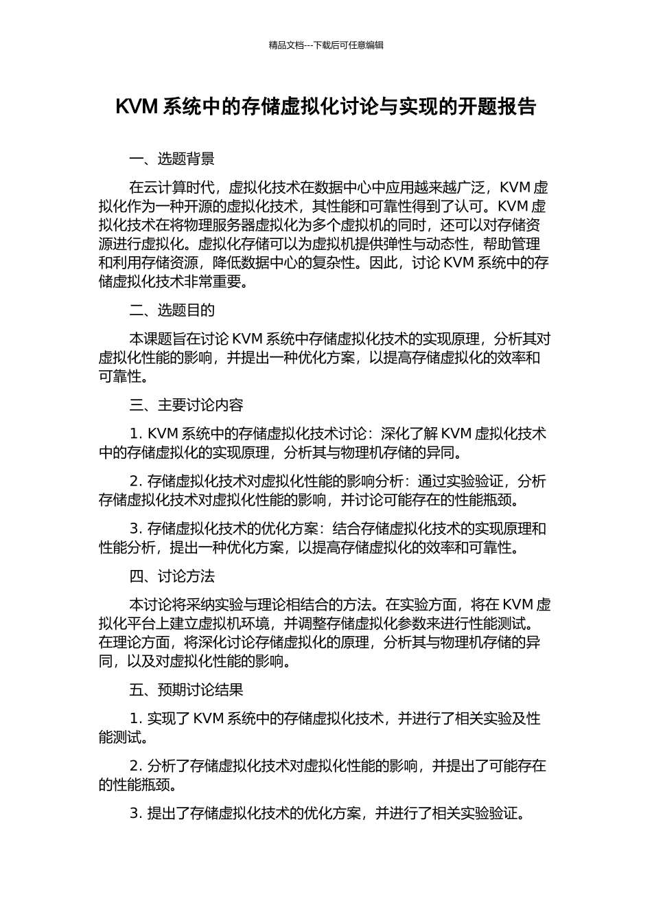 KVM系统中的存储虚拟化研究与实现的开题报告_第1页