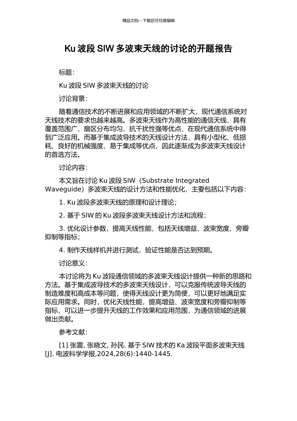 Ku波段SIW多波束天线的研究的开题报告_第1页