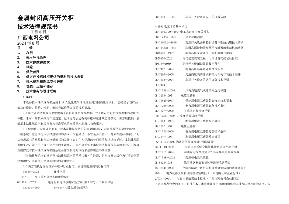 kVSF气体绝缘金属封闭式高压开关柜技术规范书_第1页