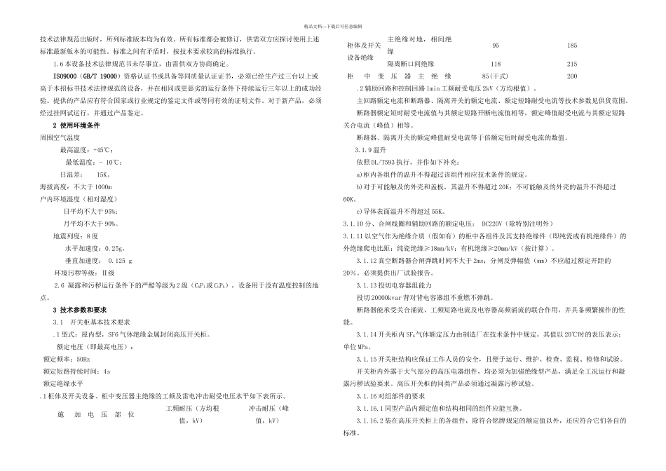 kVSF气体绝缘金属封闭式高压开关柜技术规范书_第2页
