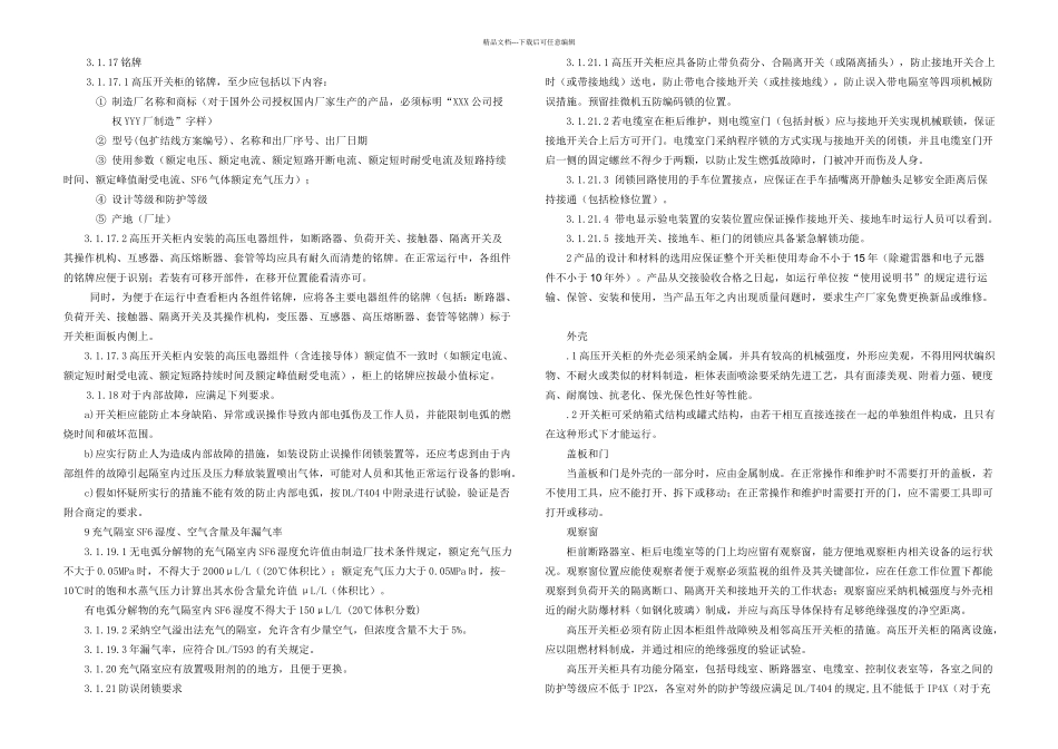 kVSF气体绝缘金属封闭式高压开关柜技术规范书_第3页
