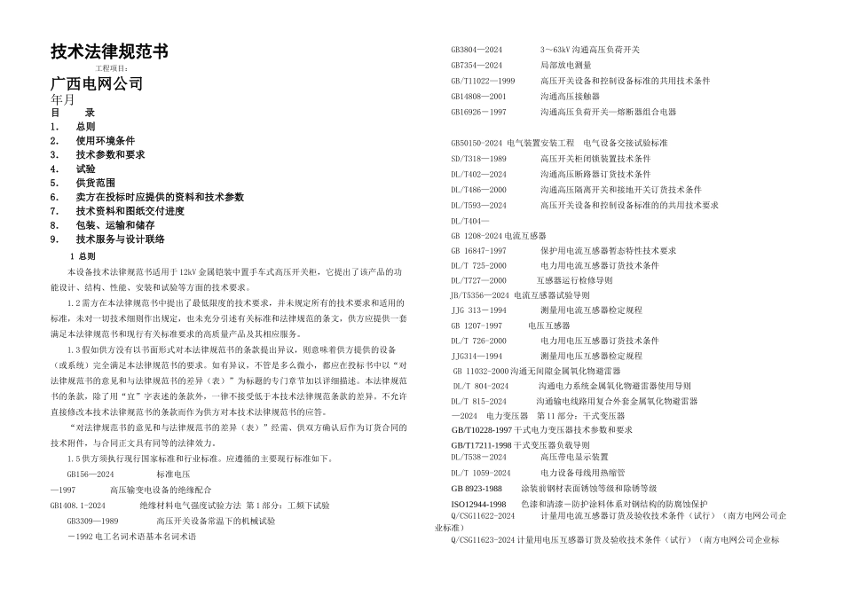 kV中置式高压开关柜技术规范_第1页