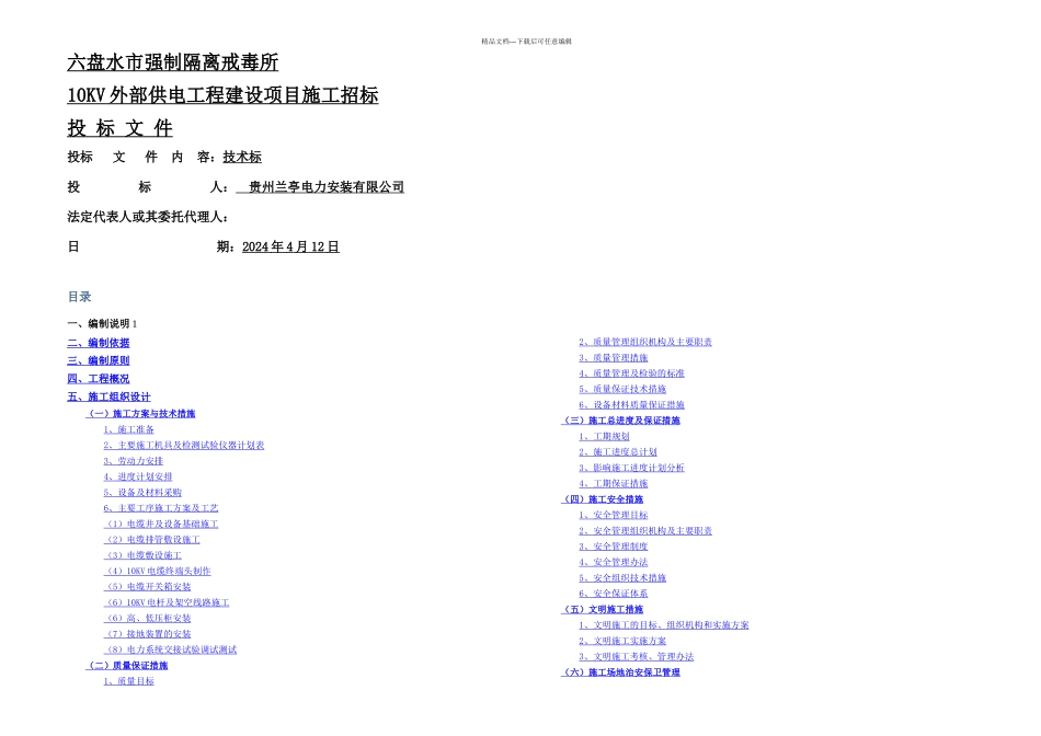 kV供配电工程建设项目施工组织设计_第1页