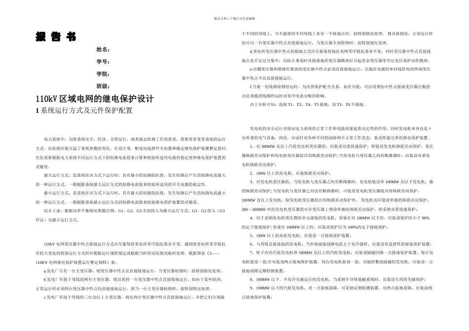 kV区域电网的继电保护设计要点_第1页