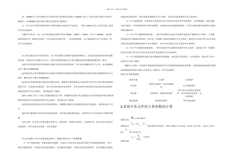 kV区域电网的继电保护设计要点_第2页