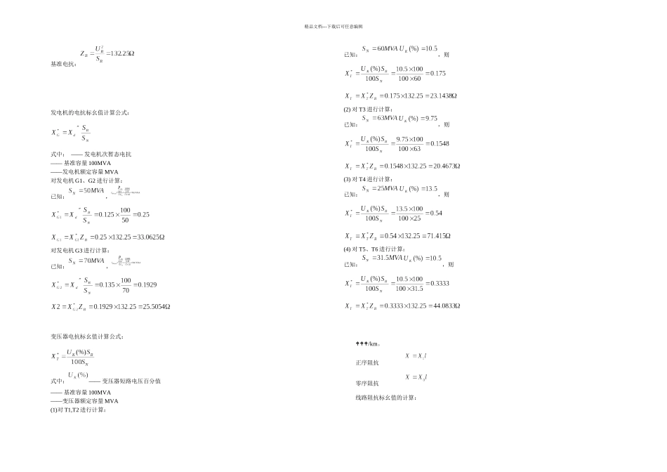 kV区域电网的继电保护设计要点_第3页