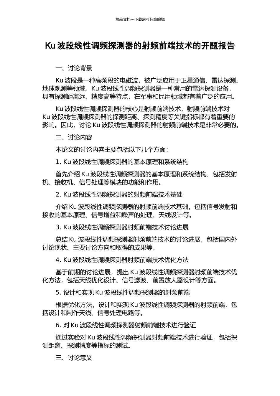 Ku波段线性调频探测器的射频前端技术的开题报告_第1页