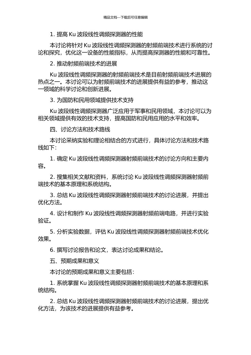 Ku波段线性调频探测器的射频前端技术的开题报告_第2页