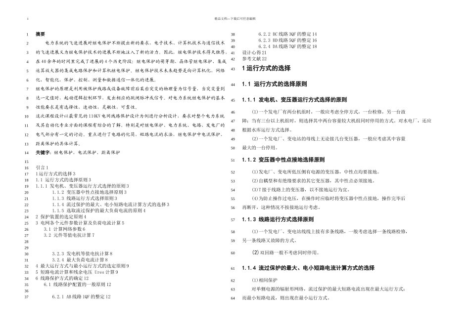 KV单电源环形网络相间接地短路电流保护的设计继电保护课程设计_第2页
