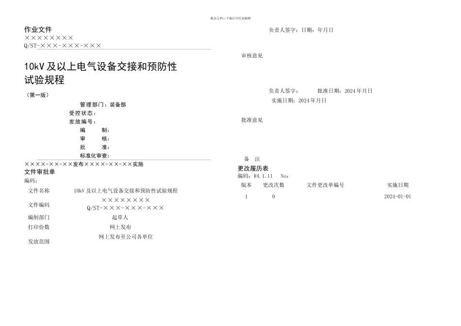 kV及以上电气预防性试验管理标准_第1页