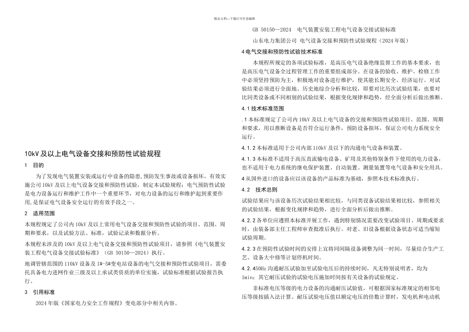 kV及以上电气预防性试验管理标准_第2页