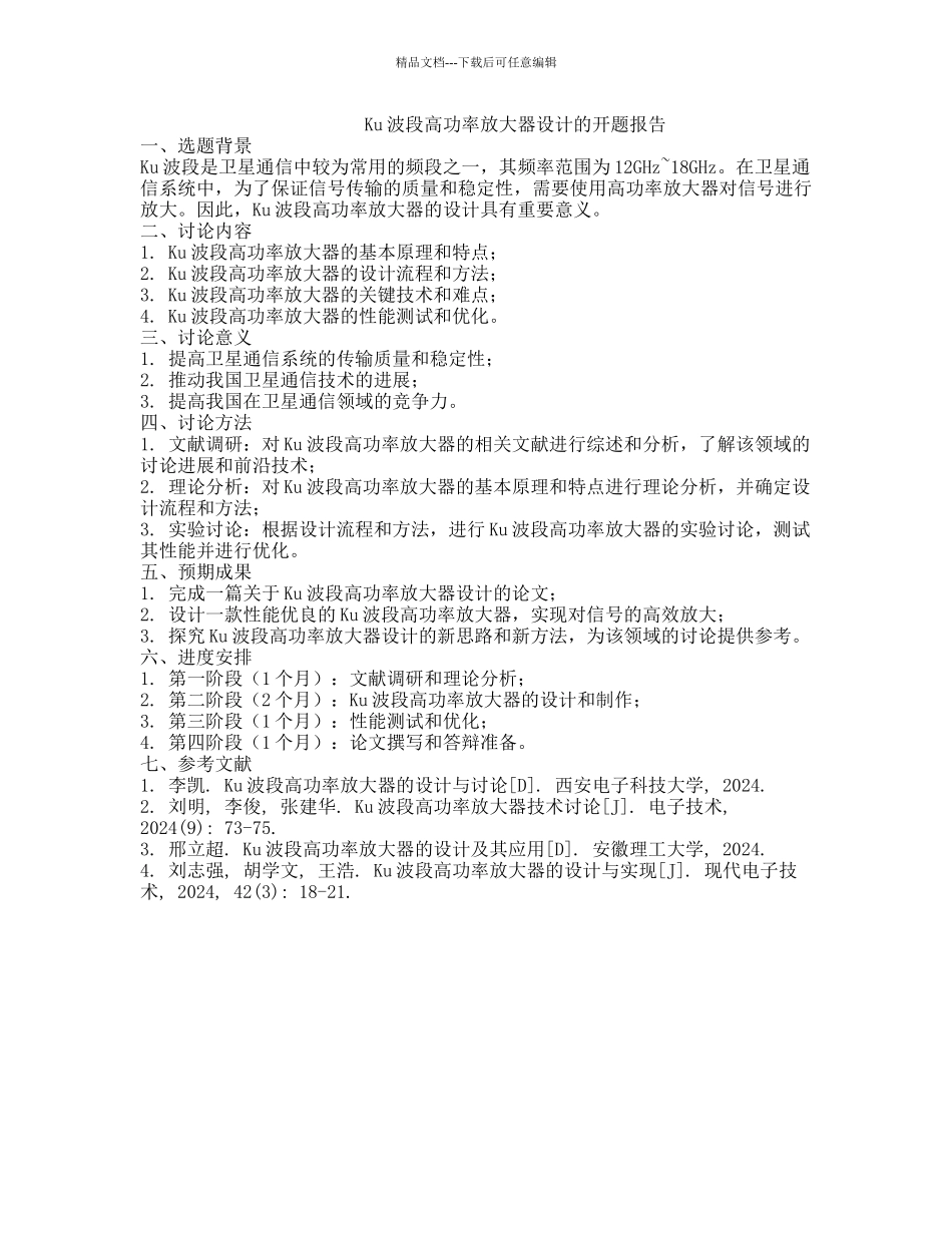 Ku波段高功率放大器设计的开题报告_第1页