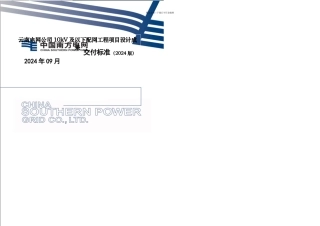 kV及以下配网工程项目设计成果交付标准