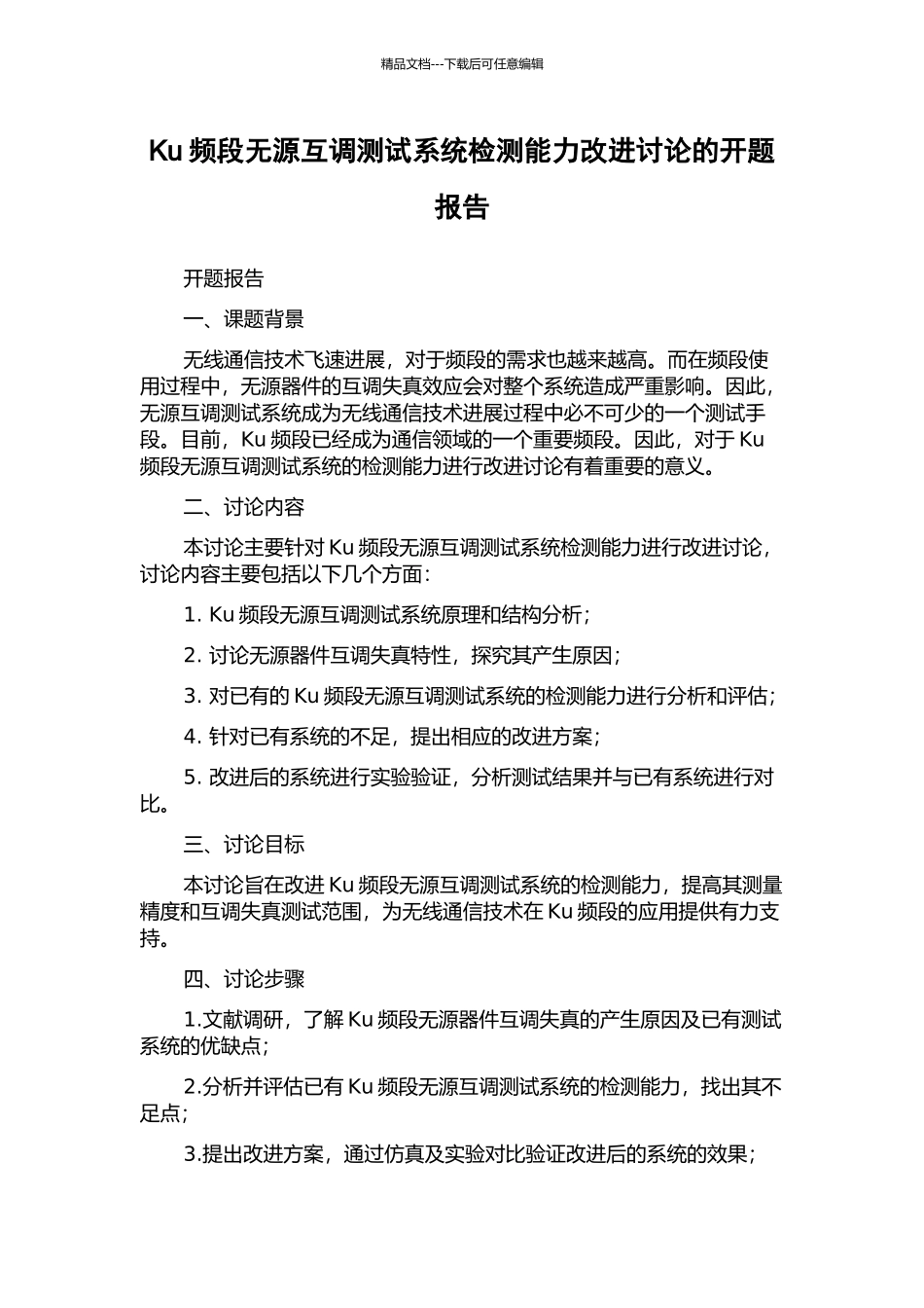 Ku频段无源互调测试系统检测能力改进研究的开题报告_第1页