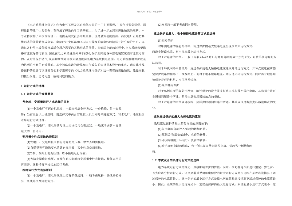 KV单电源环形网络继电保护课程设计_第1页