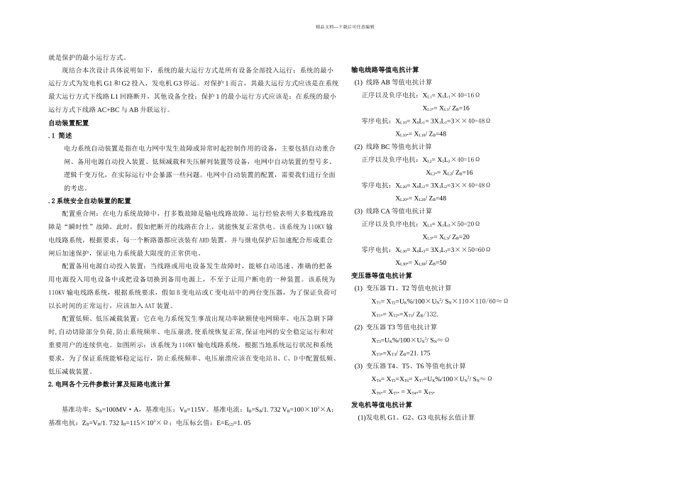 KV单电源环形网络继电保护课程设计_第2页