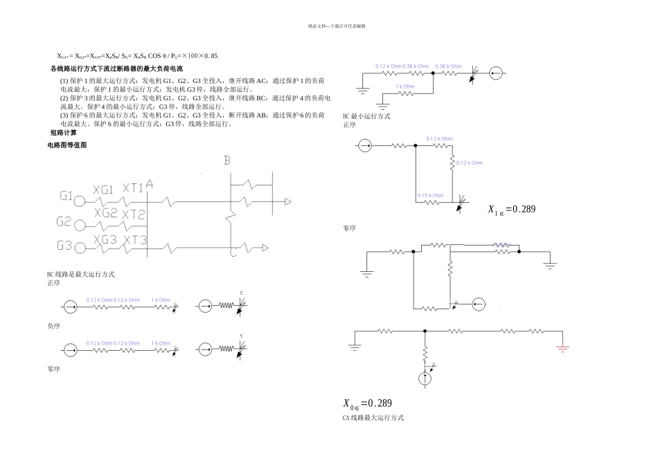 KV单电源环形网络继电保护课程设计_第3页