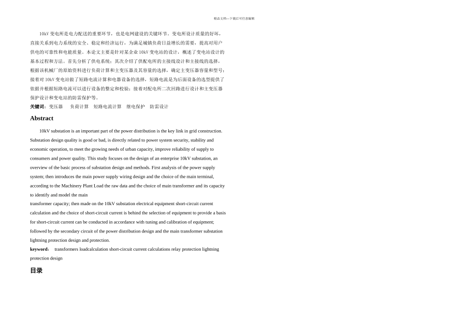 KV变电所主接线及二次回路设计毕业论文_第1页