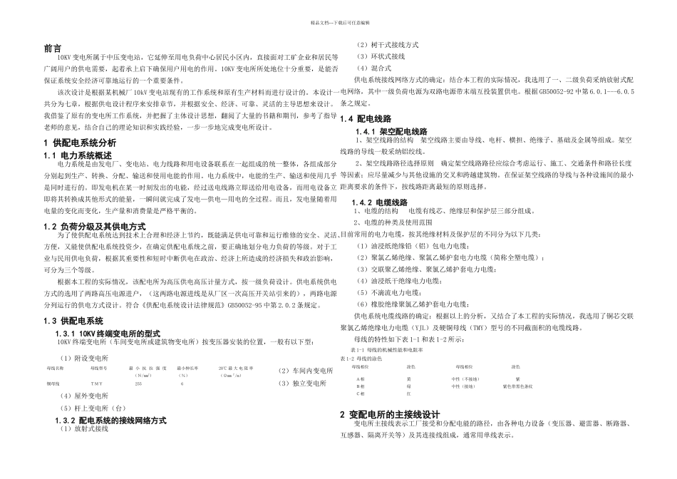 KV变电所主接线及二次回路设计毕业论文_第2页