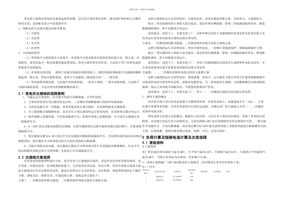 KV变电所主接线及二次回路设计毕业论文_第3页