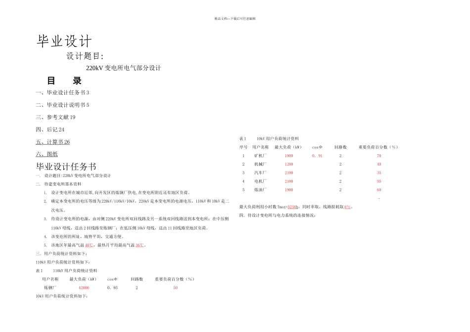 kV变电所电气部分设计_第1页