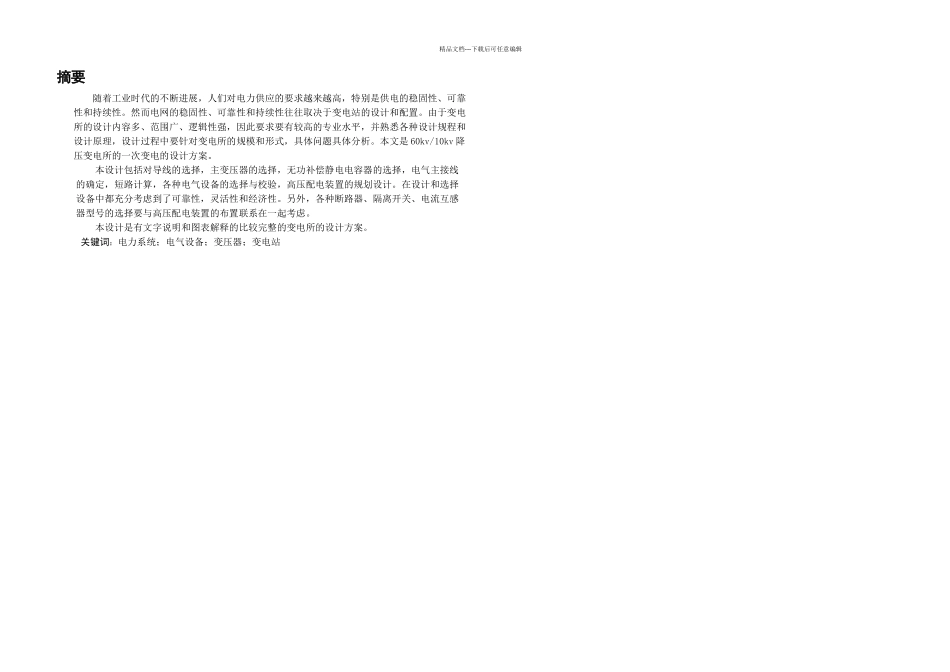 kV变电站一次部分设计_第1页