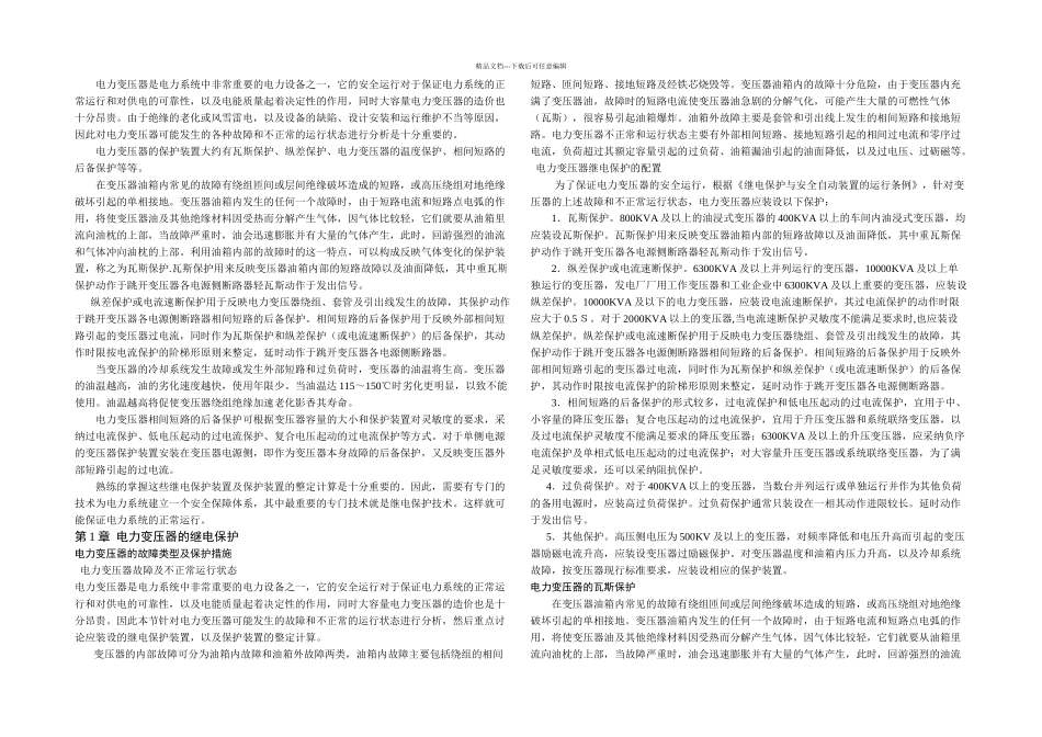 KV变电站主变保护设计机电专业毕业设计论文完整_第1页