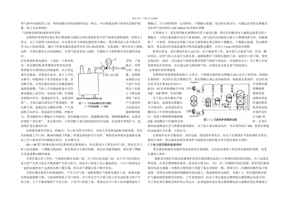 KV变电站主变保护设计机电专业毕业设计论文完整_第2页