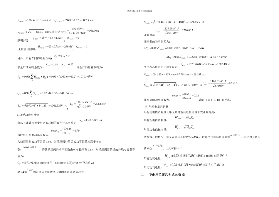 KV变电站主接线方案设计和主要电气设备的选择_第3页