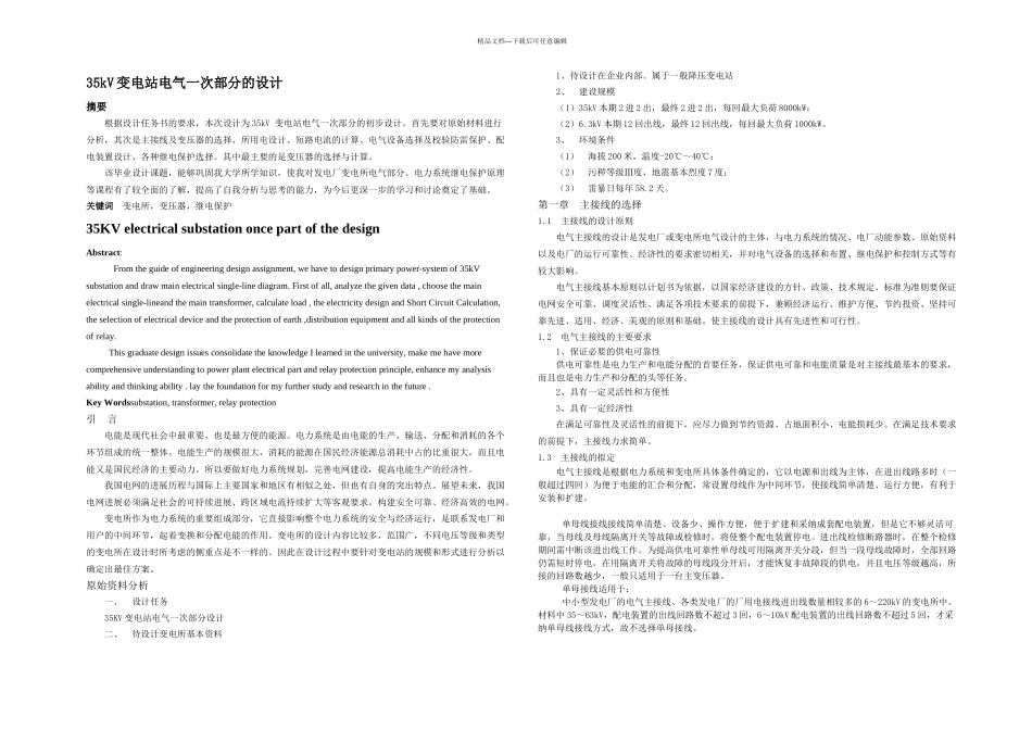 kV变电站电气一次部分的设计_第2页