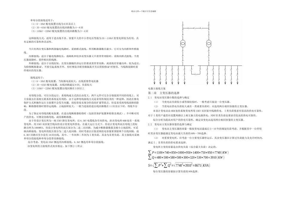 kV变电站电气一次部分的设计_第3页