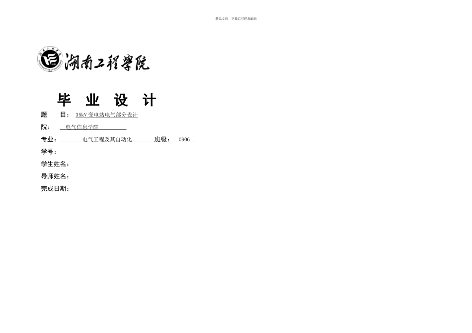 kV变电站电气部分设计_第1页