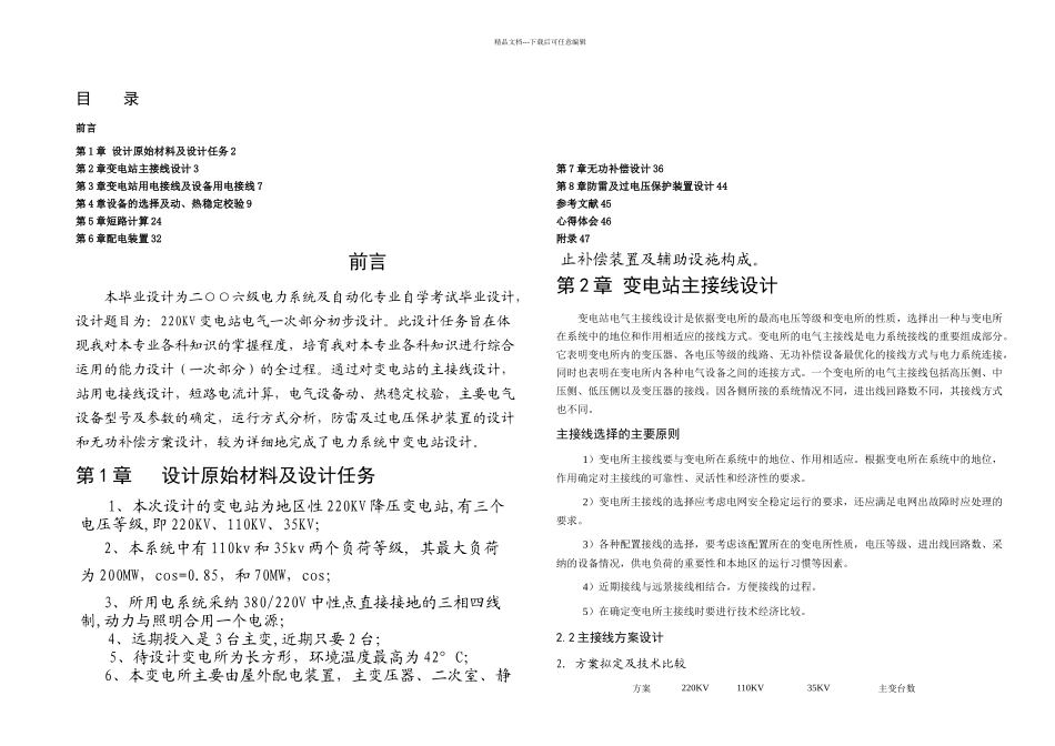 kv变电站电气一次部分初步设计_第1页