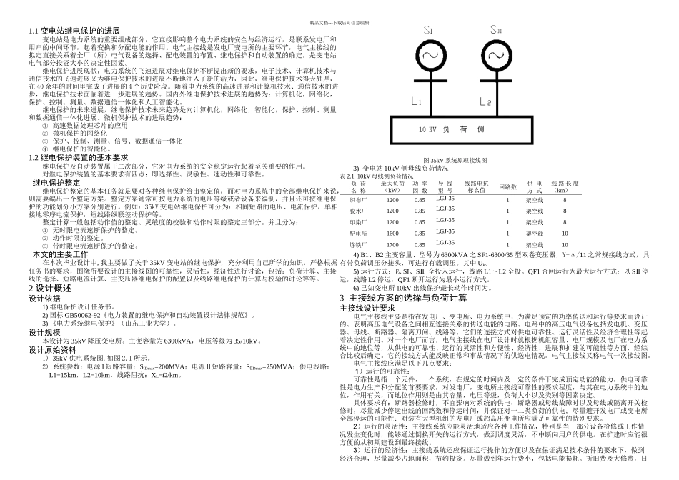 KV变电站继电保护设计_第1页