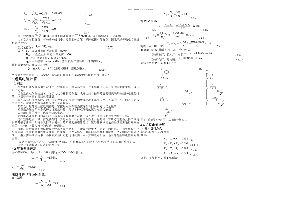 KV变电站继电保护设计设计为kV降压变电所_第3页