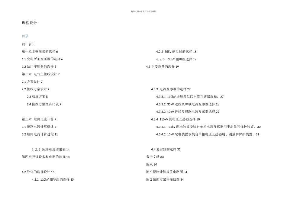 kV变电站课程设计_第1页