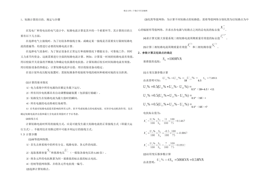 KV变电站负荷及短路电流计算及电气设备的选择及校验_第1页