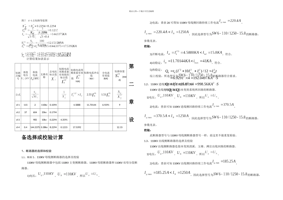 KV变电站负荷及短路电流计算及电气设备的选择及校验_第3页