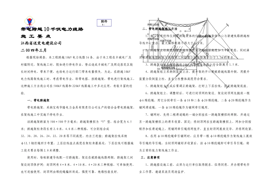 kV带电跨越总要点_第1页