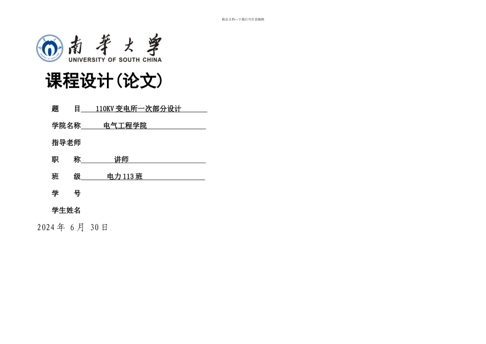 KV变电所一次部分设计_第1页