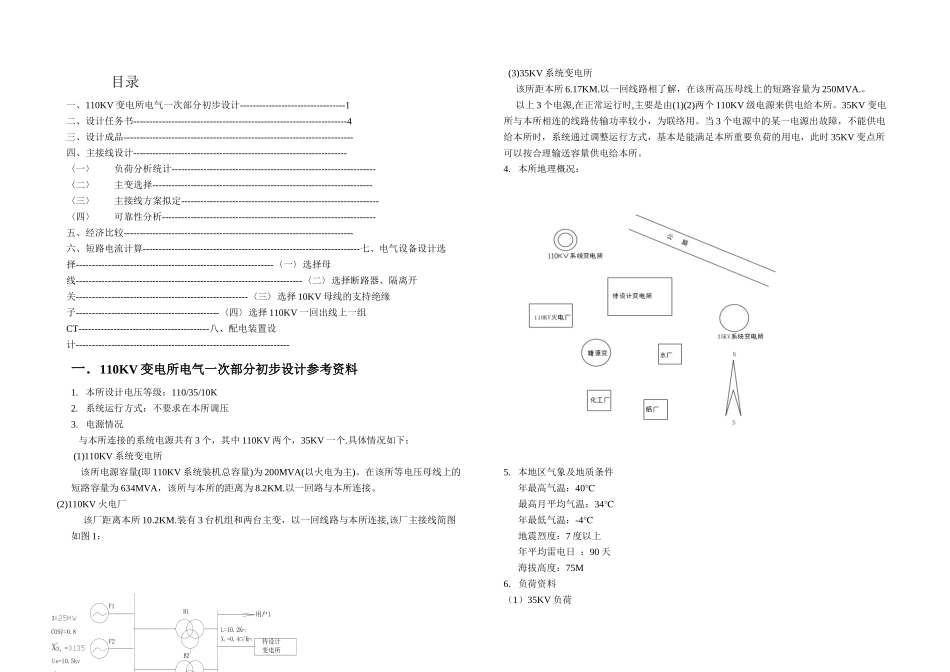 KV变电所电气一次部分初步设计参考资料要点_第1页