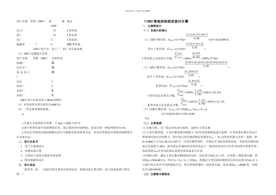 KV变电所电气一次部分初步设计参考资料要点_第2页