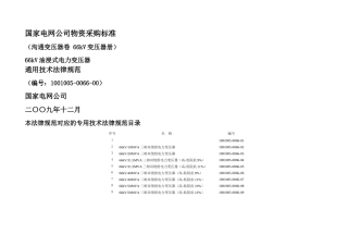 kV油浸式电力变压器通用技术规范